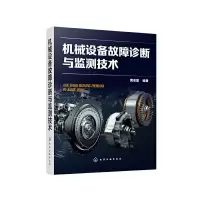 音像机械设备故障诊断与监测技术黄志坚 编著