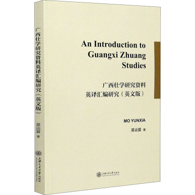 音像广西壮学研究资料英译汇编研究(英文版)莫运夏