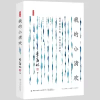 音像我的小清欢季羡林