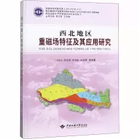 音像西北地区重磁场特征及其应用研究作者