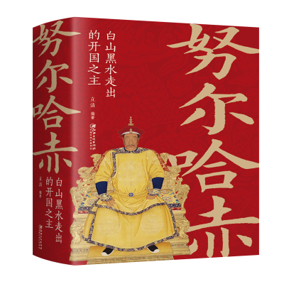 音像哈赤:白山黑水走出的开国之主立清 著