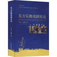 音像东方乐舞戏剧史论黎羌,柯琳