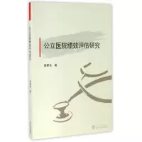 音像公立医院绩效评估研究薛新东