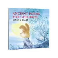 音像画给孩子的古诗(汉英对照)张蔚昕