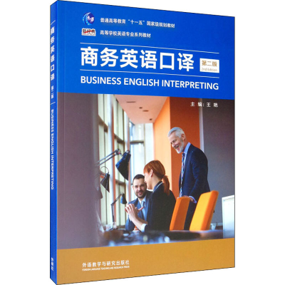 音像商务英语口译 第2版王艳,赵飞飞,龚燕灵,聂薇,于石光