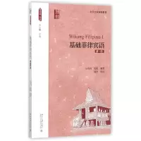 音像基础菲律宾语(册北京大学规划教材)吴杰伟史阳