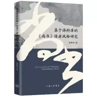 音像基于语料库的《尚书》译者风格研究葛厚伟