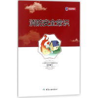 音像消防安全常识中国职业安全健康协会