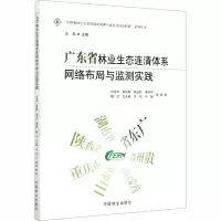 音像广东省林业生态连清体系网络布局与监测实践甘先华 等