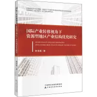 音像国际产业转移视角下资源型地区产业结构优化研究郭海霞