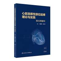 音像心脏选择部位起搏理论与实践附实例解析(培训教材)邹建刚