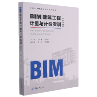 音像BIM建筑工程计量与计价实训(山东版BIM造价实训系列教程)不详