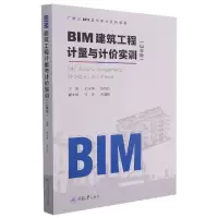 音像BIM建筑工程计量与计价实训(山东版BIM造价实训系列教程)不详