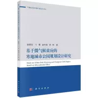 音像基于微气候效应的寒地公园规划设计研究赵晓龙等