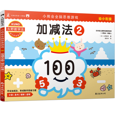 音像加减法(2)/小熊会全脑思维游戏(日)久野泰可陈泽宇译