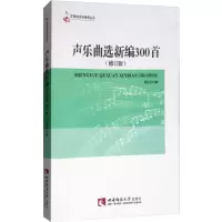音像声乐曲选新编300首(修订版)杨定抒 编