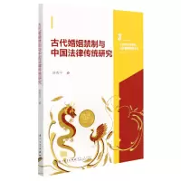 音像古代婚姻禁制与中国法律传统研究陈秀平