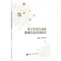 音像基于信息生态的博息管理研究崔金栋,陈思远