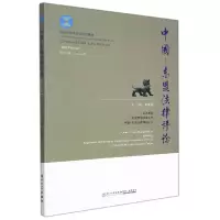 音像中国—东盟律评(十辑)编者:张晓君|责编:李宁//郑晓曦