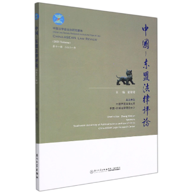 音像中国—东盟律评(十辑)编者:张晓君|责编:李宁//郑晓曦