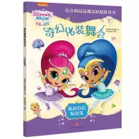 音像奇幻化装舞会/亮亮和晶晶魔法贴纸游戏书美国尼克儿童频道