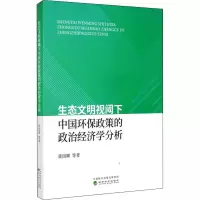 音像生态文明视阈下中国环保政策的政治经济学分析聂国卿 等