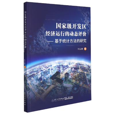 音像开发区经济运行的动态评价——基于统计方法的研究刘云霞