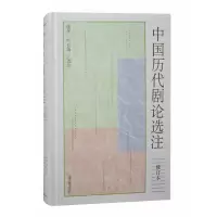 音像中国历代剧论选注(修订本)陈多,叶长海 选注