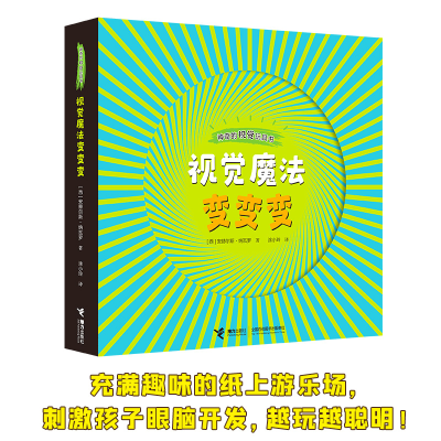 音像的视觉玩具书:视觉魔法变变变[西班牙]安赫尔斯·纳瓦罗著