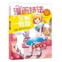 音像美少女篇/漫画技法全解教程李丽琼