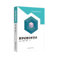 音像数学试卷分析艺术/新时代卓越中学数学教师丛书许世红