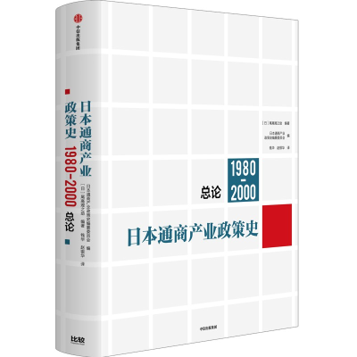 音像日本通商产业政策史(1980-2000):总论(日)尾高煌之