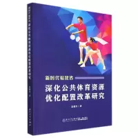 音像新时代福建省深化公共体育资源优化配置改革研究寇健忠