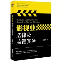 音像影视业法律及监管实务王艳梅著