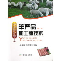 音像羊产品加工新技术(第2版)/畜禽水产品加工新技术丛书马俪珍