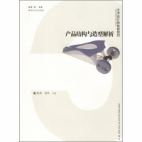 音像产品结构与造型解析作者
