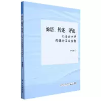 音像源语、转述、评论:记者会口译互文研究郑凌茜