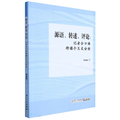 音像源语、转述、评论:记者会口译互文研究郑凌茜