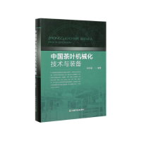 音像中国茶叶机械化技术与装备(精)权启爱