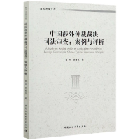 音像中国涉外仲裁裁决司法审查--案例与评析/重大法学文库黄晖