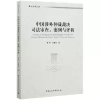 音像中国涉外仲裁裁决司法审查--案例与评析/重大法学文库黄晖