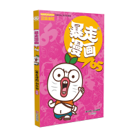 音像暴走漫画(65)《暴走漫画》创作部/编著