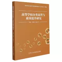 音像高等学校分类设置与质量提升研究史秋衡,陈恒敏,柯安琪