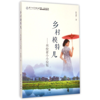 音像乡村模特儿--林俊豪小小说集林俊豪