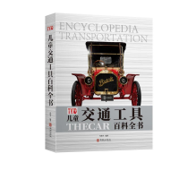 音像儿童交通工具百科全书冯化平编著