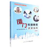 音像厦门科普教育资源指南(研学篇)厦门市科学技术协会