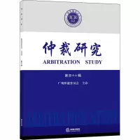 音像仲裁研究 第46辑中国广州仲裁委员会主办