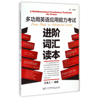 音像多功用英语应用能力进阶词汇读本王金土