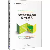 音像常用数字集成电路设计和杜树春著