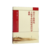 音像陕甘宁根据地土地时期财政经济史料王保存,杨伟宏主编